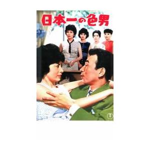 日本一の色男 レンタル落ち 中古 DVD  東宝