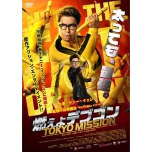 燃えよデブゴン TOKYO MISSION レンタル落ち 中古 DVD