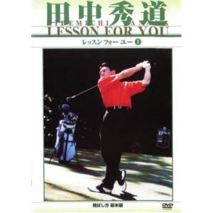 田中秀道 レッスンフォーユー 1 飛ばし方基本編 D-1 中古 DVD