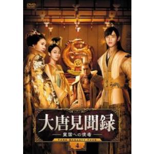大唐見聞録 だいとうけんぶんろく 皇国への使者 4(第7話、第8話)【字幕】 レンタル落ち 中古 D...