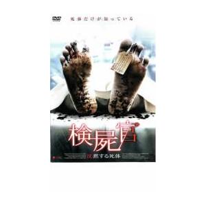 検屍官 沈黙する死体 レンタル落ち 中古 DVD  ホラー