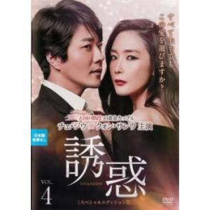 誘惑 スペシャルエディション版 4(第7話、第8話)【字幕】 レンタル落ち 中古 DVD  韓国ドラ...