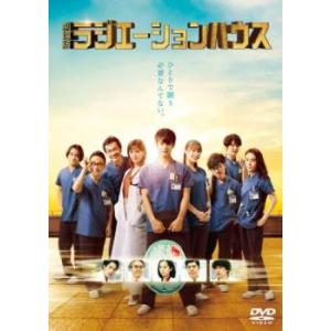 劇場版 ラジエーションハウス レンタル落ち 中古 DVD  東宝