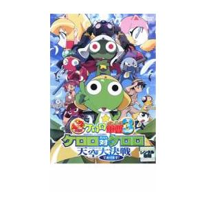 超劇場版 ケロロ軍曹 3 ケロロ対ケロロ天空大決戦であります レンタル落ち 中古 Dvd フクフクらんどヤフーショップ 通販 Yahoo ショッピング