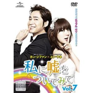 私に嘘をついてみて 7(第13話、第14話) レンタル落ち 中古 DVD  韓国ドラマ カン・ジファ...