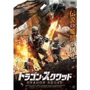 ドラゴン・スクワッド レンタル落ち 中古 DVD ホラー