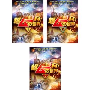 超ムーの世界R11 全3枚 1、2、3 レンタル落ち セット 中古 DVD
