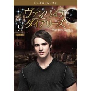 ヴァンパイア・ダイアリーズ シックス シーズン6 vol.9(第17話、第18話) レンタル落ち 中...