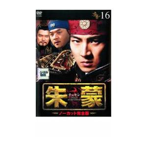 朱蒙 チュモン ノーカット完全版 16 レンタル落ち 中古 DVD  韓国ドラマ ソン・イルグク チ...