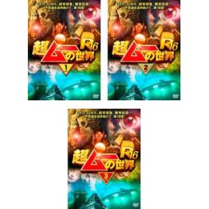 超ムーの世界 R16 全3枚 1、2、3 レンタル落ち セット 中古 DVD