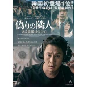 偽りの隣人 ある諜報員の告白 レンタル落ち 中古 韓国ドラマ DVD 