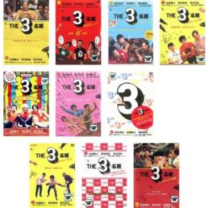 THE 3名様 全10枚 THE 3名様、秋は恋っしょ、春はバリバリ、渚のダンシングナイト、夏はやっ...