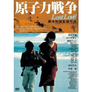 原子力戦争 Lost Love DVDの商品画像