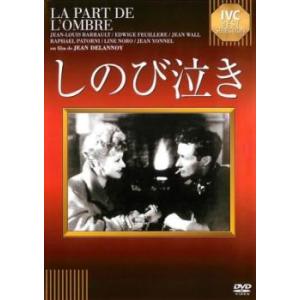 しのび泣き【字幕】 レンタル落ち 中古 DVD