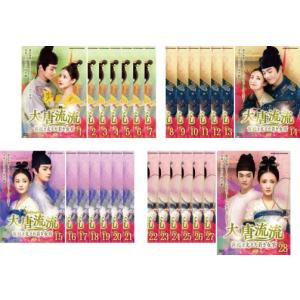 大唐流流 宮廷を支えた若き女官 全28枚 第1話〜第55話 最終【字幕