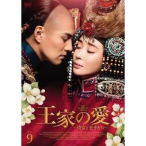 王家の愛 侍女と王子たち 9(第17話、第18話)【字幕】 レンタル落ち 中古 DVD  海外ドラマ