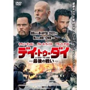 デイ・トゥ・ダイ 最後の戦い レンタル落ち 中古 DVD
