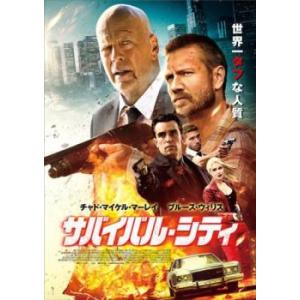 サバイバル・シティ レンタル落ち 中古 DVD