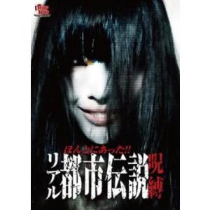 ほんとにあった!! リアル都市伝説 呪縛 レンタル落ち 中古 DVD  ホラー
