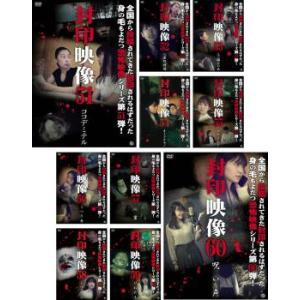 封印映像 全10枚 51、52、53、54、55、56、57、58、59、60 セット DVD