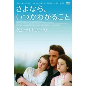 さよなら。いつかわかること レンタル落ち 中古 DVD