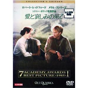 愛と哀しみの果て レンタル落ち 中古 アカデミー賞 DVD 