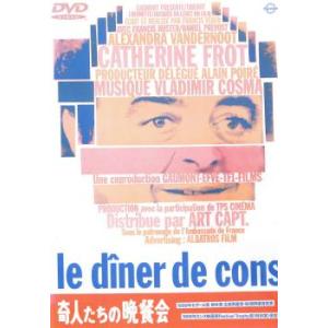 奇人たちの晩餐会 レンタル落ち 中古 DVD