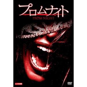 プロムナイト レンタル落ち 中古 DVD  ホラー