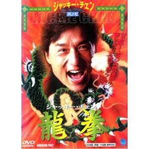 龍拳 中古 DVD
