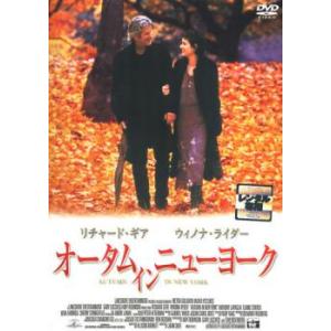 オータム・イン・ニューヨーク▽レンタル用 中古 DVD