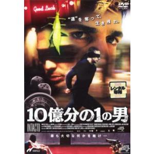 10億分の1の男 レンタル落ち 中古 DVD