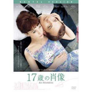 17歳の肖像 レンタル落ち 中古 DVD