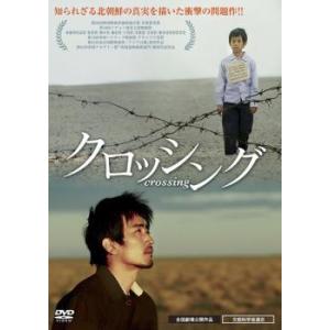クロッシング レンタル落ち 中古 DVD  韓国ドラマ