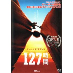 127時間 レンタル落ち 中古 DVD