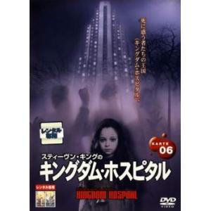 スティーヴン・キングのキングダム・ホスピタル KARTE06 レンタル落ち 中古 DVD  ホラー