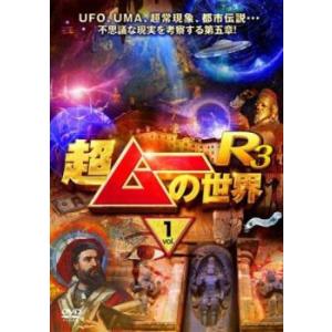 超ムーの世界R3 Vol.1 レンタル落ち 中古 DVD