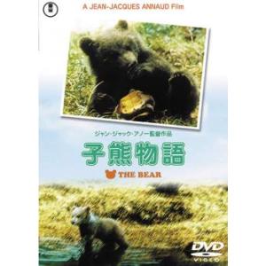 子熊物語 レンタル落ち 中古 DVD  東宝