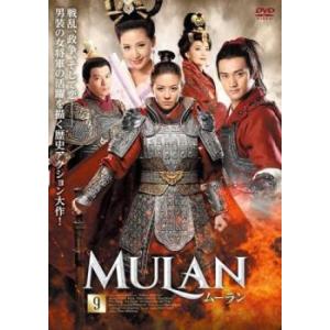 ムーラン 9(第17話、第18話)【字幕】 レンタル落ち 中古 DVD  海外ドラマ