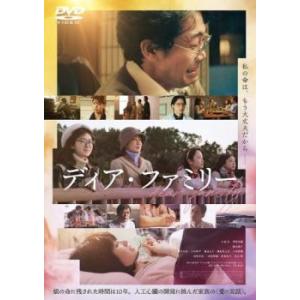 ディア・ファミリー レンタル落ち 中古 DVD  東宝