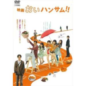 映画 おいハンサム!! レンタル落ち 中古 DVD  東宝