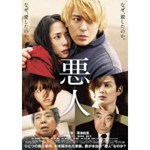 悪人 レンタル落ち 中古 DVD  東宝 日本アカデミー賞