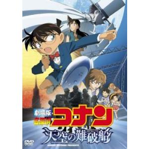 劇場版 名探偵コナン 天空の難破船 ロスト・シップ レンタル落ち 中古 DVD  東宝
