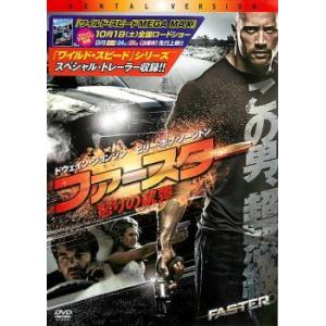 ファースター 怒りの銃弾 レンタル落ち 中古 DVD