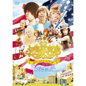 矢島美容室 THE MOVIE 夢をつかまネバダ レンタル落ち 中古 DVD