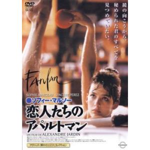 恋人たちのアパルトマン レンタル落ち 中古 DVD