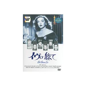 イヴの総て レンタル落ち 中古 DVD  アカデミー賞