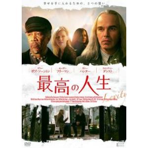 最高の人生 レンタル落ち 中古 DVD