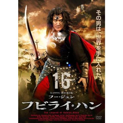 フビライ・ハン 16(第31話、第32話)【字幕】 レンタル落ち 中古 DVD  海外ドラマ