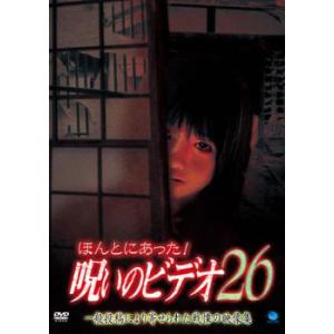 ほんとにあった!呪いのビデオ 26 レンタル落ち 中古 DVD  ホラー
