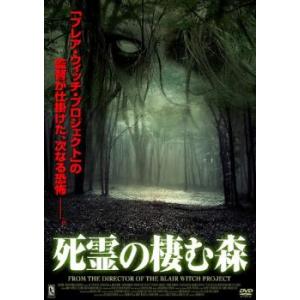 死霊の棲む森 レンタル落ち 中古 DVD  ホラー